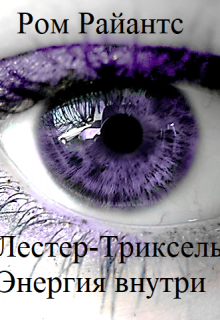 Лестер-Триксель: Энергия внутри (Rom Rayants)