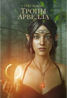 Тропы Арвелла (Ида Агнесс)