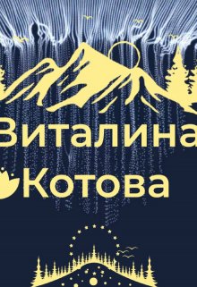 Толик-слесарь (Виталина Котова)