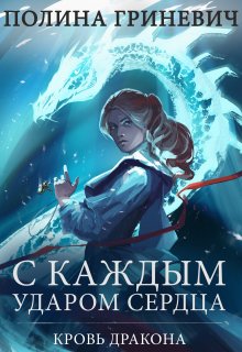 С каждым ударом сердца (Полина Гриневич)