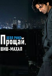 Прощай, Шиш — Махал. Книга вторая (Хелл Рико)