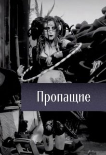 Пропащие (Леда Высыпкова)