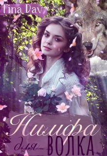 Нимфа для волка (Tina Dav)