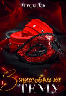 Зарисовки на Тему (Ангела Лав)