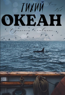 Тихий океан: Одинокое плавание (Anny Rah)