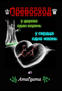 Превосход (Амальгама)