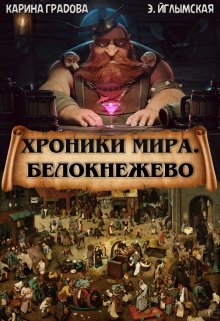 Хроники мира. Белокнежево и прочие (Карина Градова)