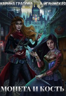 Монета и кость (Карина Градова)