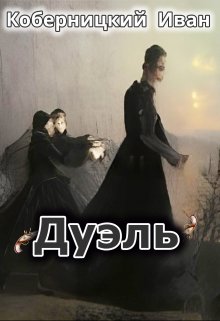 Дуэль (Коберницкий Иван)