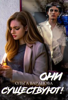 Они существуют! (Ольга Варанова)