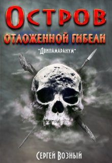 Остров отложенной гибели (Сергей Возный)