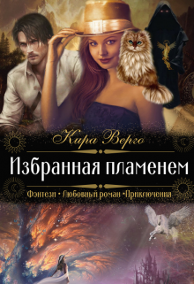 Избранная пламенем (Кира Верго)