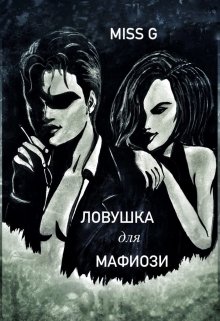 Ловушка для мафиози (MissG)