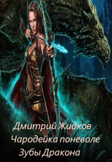 Чародейка поневоле Книга 1. Зубы дракона. (Дмитрий Жидков (Дроздовик))