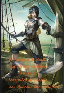 Книга 3. Магрибский колдун (или Восток дело тонкое). (Дмитрий Жидков (Дроздовик))