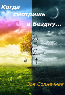 Когда смотришь в Бездну… (Зоя Солнечная)