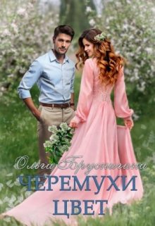 Черемухи цвет (Ольга БрусниГина)
