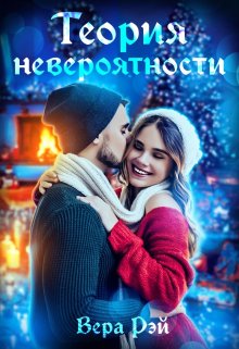 Теория невероятности (Вера Рэй)