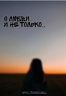 О любви и не только (Lenok)