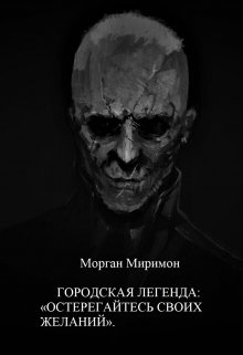 Городская Легенда: «остерегайтесь Своих Желаний». (Морган Миримон)
