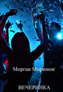 Вечеринка (Морган Миримон)