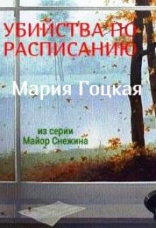 3. Убийства по расписанию (Мария Гоцкая)