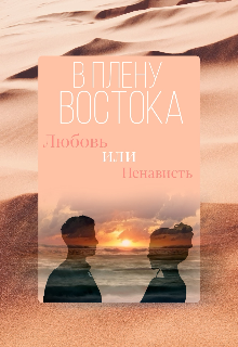В плену Востока (АриShine)
