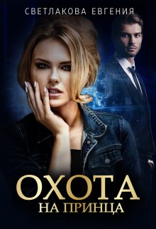 Охота на принца (Евгения Светлакова)