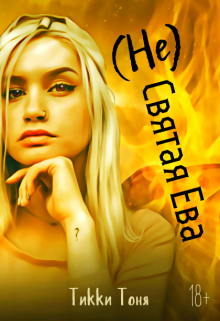 ( Не )святая Ева (Тикки Тоня)