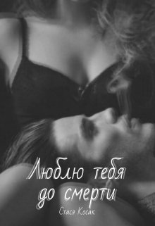 Люблю тебя до смерти (Стася Косак)