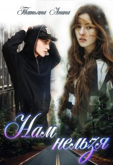 Нам нельзя (Татьяна Анина)