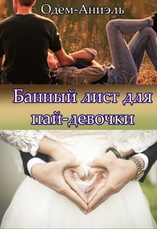 Банный лист для пай-девочки (Одем-Аниэль)