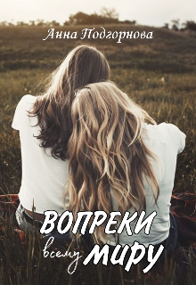 Вопреки всему миру. (Анна Подгорнова)