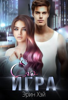 Его игра (Эрин Хэй)