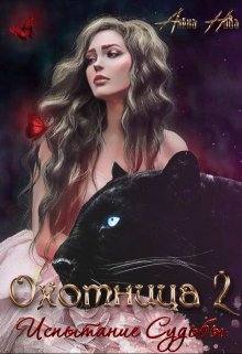 Охотница. Книга вторая. Испытание Судьбы (Алёна Нова)