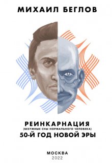 Реинкарнация — 50-й год новой эры (Михаил Беглов)