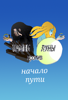 Камни против Луны. Начало пути (Анастасия Dreamer)