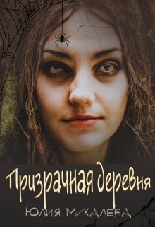 Призрачная деревня (Юлия Михалева)