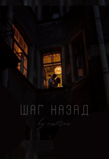 Шаг назад (msKras)