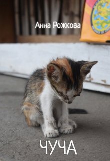 Чуча (Анна Рожкова)