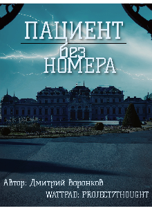 Пациент Без Номера (Dmitry Voronkov)