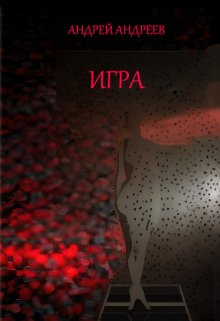 Игра (Андреев Андрей Владимирович)