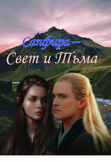 Сапфира – Свет и Тьма. (Эстельфейла)