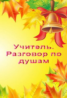 Учитель. Разговор по душам (Лада Баева)