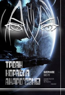 Троян Корабля Андро’сэн@ (Валери Флос)