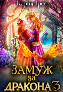 Замуж за Дракона 3 (Кария Гросс)