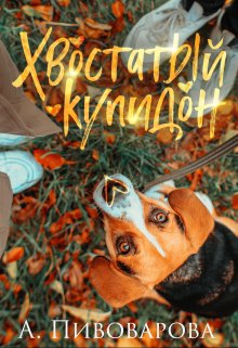 Хвостатый купидон (Александра Пивоварова)