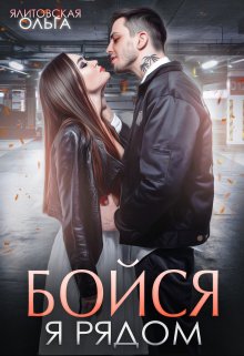Бойся, я рядом (Ольга Ялитовская)