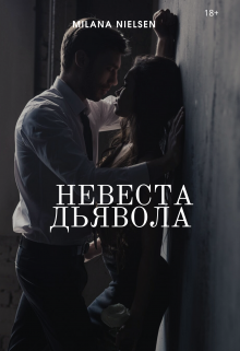 Невеста «дьявола» (Милана Нильсен)