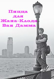 Пицца для Жана-Клода Ван Дамма (Лада Баева)